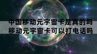 中国移动元宇宙卡是真的吗 移动元宇宙卡可以打电话吗